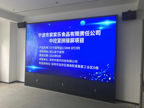 寧波市家家樂(lè)食品有限責(zé)任公司中控室拼接屏項(xiàng)目 寧波市家家樂(lè)食品有限責(zé)任公司中控室拼接屏項(xiàng)目